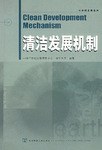 清洁发展机制 pdf epub mobi 电子书 下载