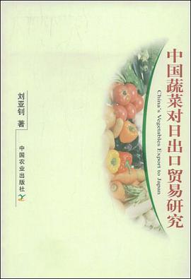 中国蔬菜对日出口贸易研究 pdf epub mobi 电子书 下载