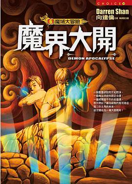 魔域大冒險(6)魔界大開 pdf epub mobi 电子书 下载