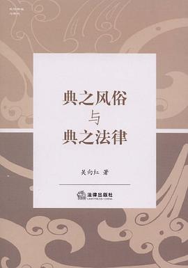 典之风俗与典之法律 pdf epub mobi 电子书 下载