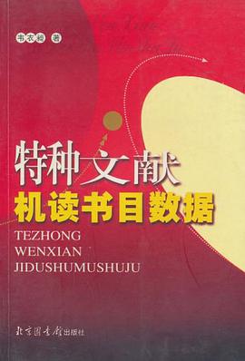 特种文献机读书目数据 pdf epub mobi 电子书 下载
