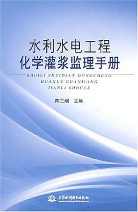 水利水电工程化学灌浆监理手册 pdf epub mobi 电子书 下载