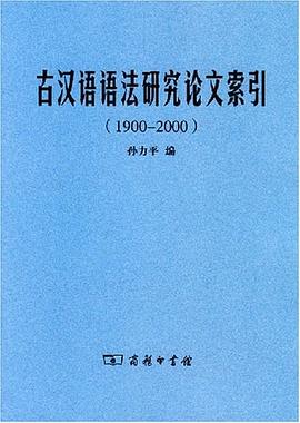 古汉语语法研究论文索引(1900-2000) pdf epub mobi 电子书 下载