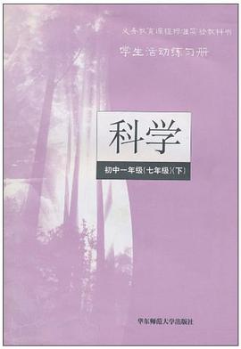 科学学生活动练习册（7年级下） pdf epub mobi 下载