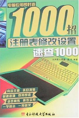 注册表修改设置速查1000 pdf epub mobi 电子书 下载
