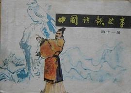 中国诗歌故事11 pdf epub mobi 电子书 下载