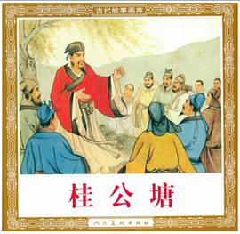 桂公塘 pdf epub mobi 电子书 下载