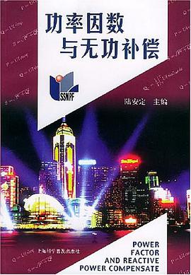 功率因素与无功补偿