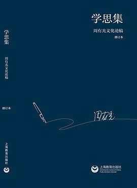 学思集：周有光文化论稿（修订本） pdf epub mobi 电子书 下载