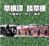 草根谭 谈草根 pdf epub mobi 电子书 下载