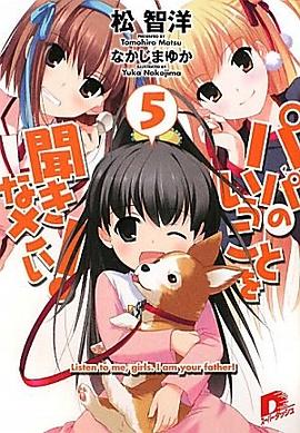 パパのいうことを聞きなさい！ ５ 集英社スーパーダッシュ文庫 pdf epub mobi 电子书 下载