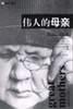 伟人的母亲 pdf epub mobi 电子书 下载