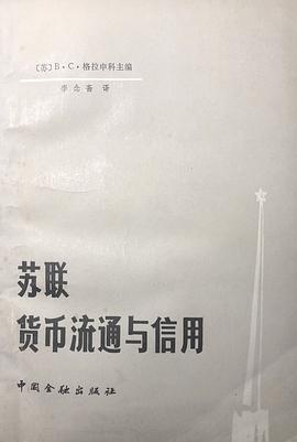 蘇聯貨幣流通與信用 pdf epub mobi 電子書 下載