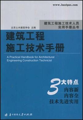 建筑工程施工技术手册 pdf epub mobi 电子书 下载