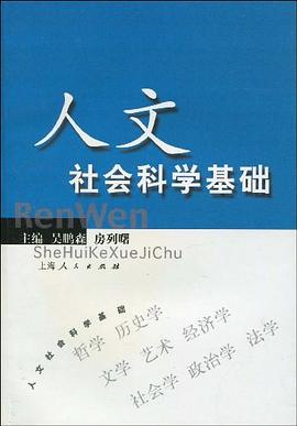 人文社会科学基础 pdf epub mobi 电子书 下载
