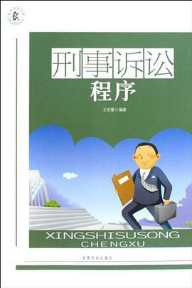 刑事诉讼程序 pdf epub mobi 电子书 下载