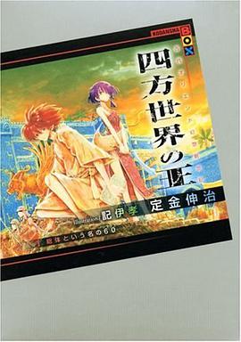 四方世界の王 1 総体という名の60(シュシュ) (講談社BOX) (講談社BOX) pdf epub mobi 电子书 下载