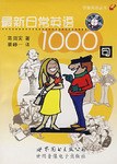最新日常英语1000句 pdf epub mobi 电子书 下载
