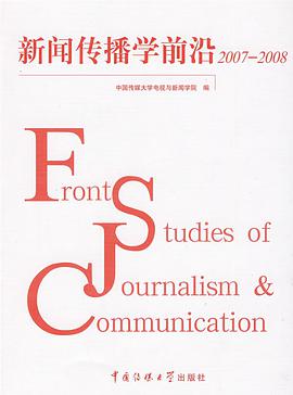 新闻传播学前沿2007-2008 pdf epub mobi 电子书 下载