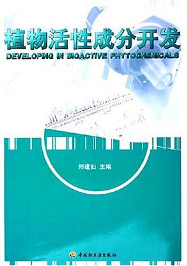 植物活性成分开发 pdf epub mobi 电子书 下载