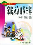 家庭应急自救图解 pdf epub mobi 电子书 下载