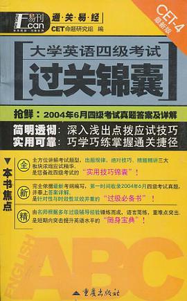 大学英语4级考试过关锦囊 pdf epub mobi 电子书 下载
