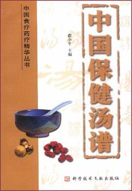 中国保健汤谱-中国食疗药疗精华丛书