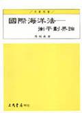 國際海洋法-衡平劃界論.