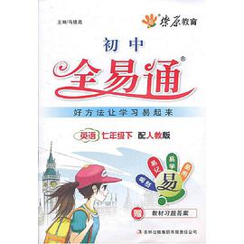 初中全易通（下） pdf epub mobi 电子书 下载