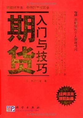 期货入门与技巧 pdf epub mobi 电子书 下载