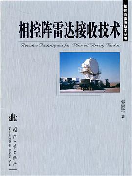 相控陣雷達接收技術 pdf epub mobi 電子書 下載