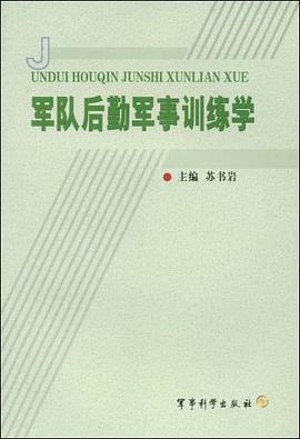 军队后勤军事训练学 pdf epub mobi 电子书 下载