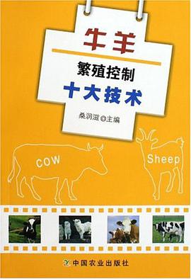 牛羊繁殖控制十大技术 pdf epub mobi 电子书 下载