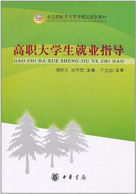 高职大学生就业指导 pdf epub mobi 电子书 下载