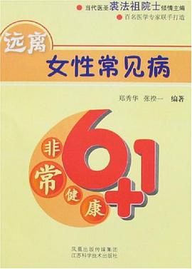 远离女性常见病 pdf epub mobi 电子书 下载