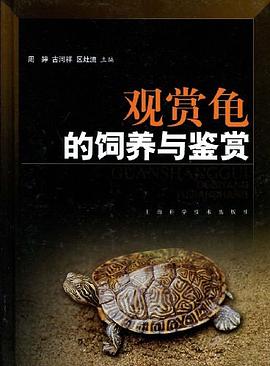 观赏龟的饲养与鉴赏 pdf epub mobi 电子书 下载