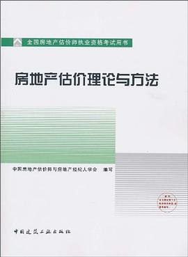 房地产估价理论与方法 pdf epub mobi 电子书 下载