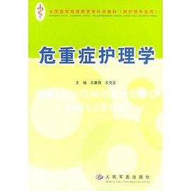 危重症护理学