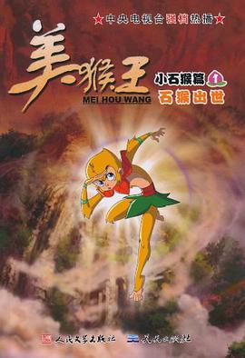 石猴出世-美猴王小石猴篇-1 pdf epub mobi 电子书 下载