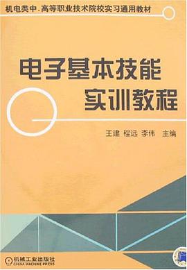 电子基本技能实训教程 pdf epub mobi 电子书 下载