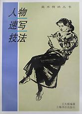 人物速写技法/美术技法丛书 pdf epub mobi 电子书 下载