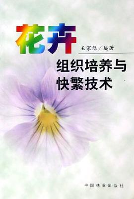 花卉组织培养与快繁技术 pdf epub mobi 电子书 下载