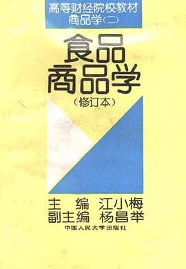食品商品学 pdf epub mobi 电子书 下载