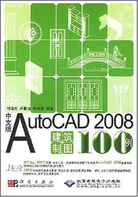 中文版AutoCAD 2008建筑制图100例 pdf epub mobi 电子书 下载