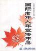 国际老年人年宣传手册 pdf epub mobi 电子书 下载