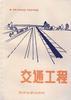 交通工程 pdf epub mobi 电子书 下载