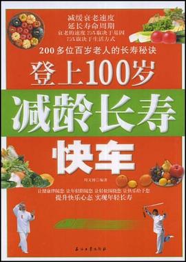登上100岁减龄长寿快车 pdf epub mobi 电子书 下载