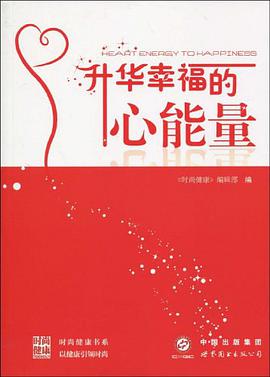 升华幸福的心能量 pdf epub mobi 电子书 下载