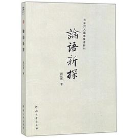 论语新探 pdf epub mobi 电子书 下载