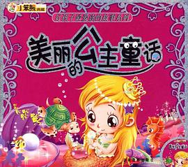 美丽的公主童话/好孩子最爱读的故事系列 pdf epub mobi 电子书 下载